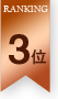 バストアップ第三位